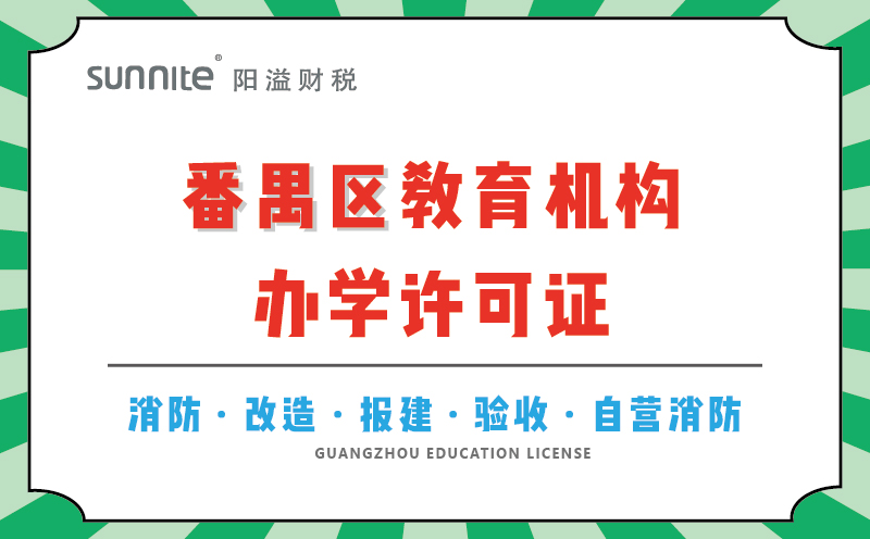 番禺區(qū)教育機構(gòu)辦學許可證代辦